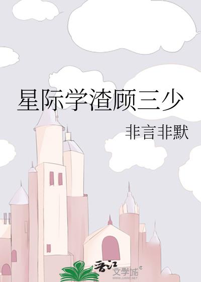 星际学渣顾三少